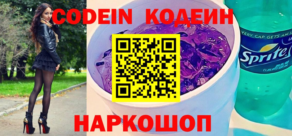 Кодеин Purple Drank  Вход с VPN  Кодеиновый сироп Lean напиток Lean (лин)  Чернушка 